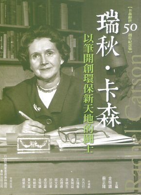 以筆開創環保新天地的闘士──瑞秋‧卡森辭世五十週年紀念集