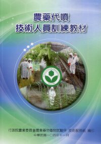 農藥代噴技術人員訓練教材