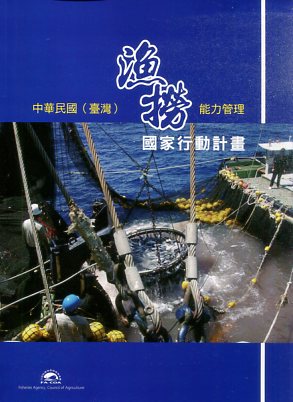中華民國(台灣)漁撈能力管理國家行動計畫