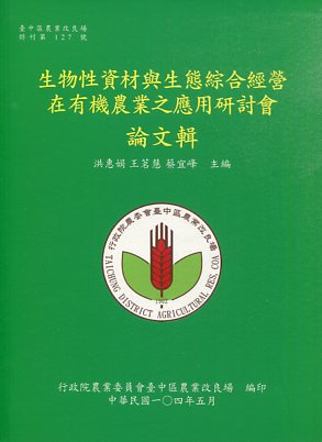 生物性資材與生態綜合經營在有機農業之應用研討會論文輯