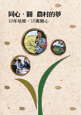 同心‧圓　農村的夢