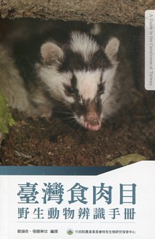 臺灣食肉目野生動物辨識手冊