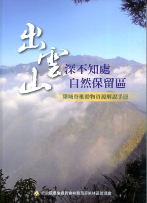 雲深不知處－出雲山自然保留區：陸域脊椎動物資源解說手冊