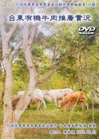 台東有機牛肉推廣實況(DVD)