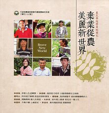 棄業從農　美麗新世界－農民學院學員蛻變記