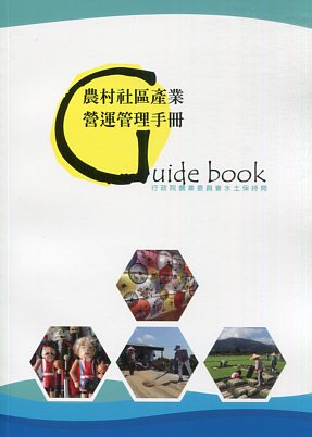 農村社區產業營運管理手冊