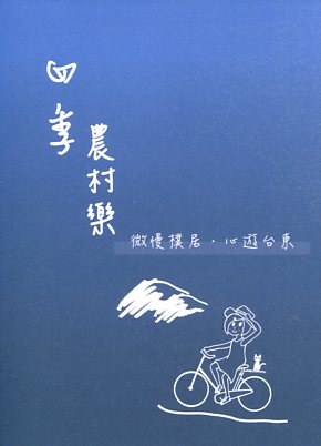四季農村樂：微慢樸居‧ 心遊台東
