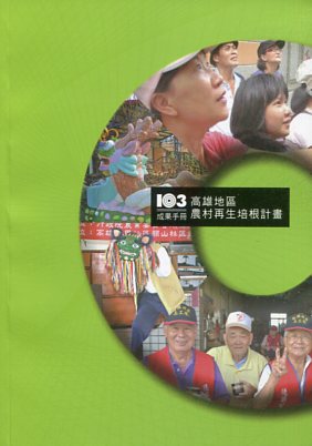 103年度高雄地區農村再生培根計畫成果手冊