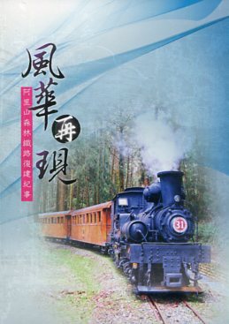風華再現－阿里山森林鐵路復建紀事(DVD)