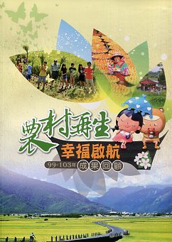 農村再生幸福啟航 99-103 年成果回顧