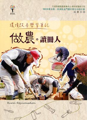 做農。讀冊人－環境改善學習筆記