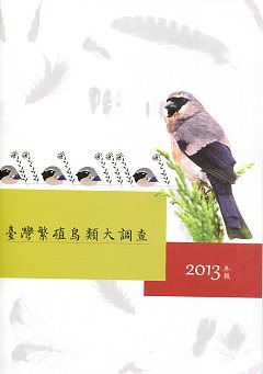 臺灣繁殖鳥類大調查2013年報