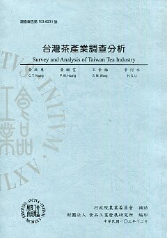 台灣茶產業調查分析