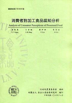 消費者對加工食品認知分析