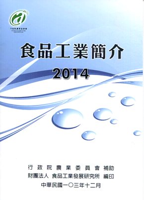 食品工業簡介.2014