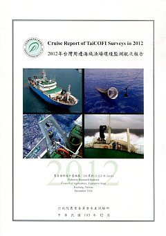 2012年台灣周邊海域漁場環境監測航次報告 Cruise Report of TaiCOFI Surveys in 2012(中英對照)