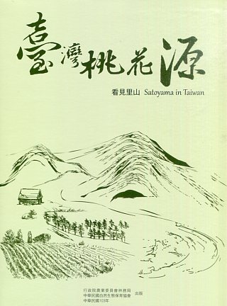 臺灣桃花源－看見里山