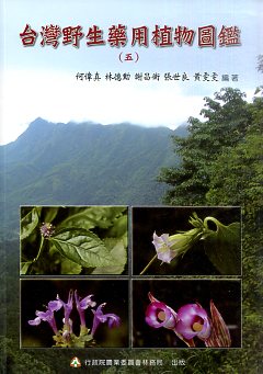台灣野生藥用植物圖鑑（五）