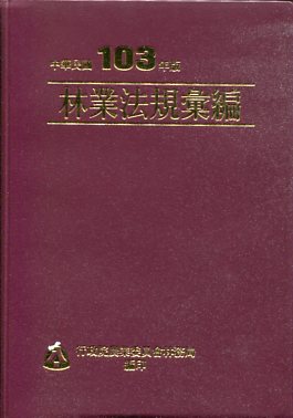 林業法規彙編－中華民國103年版(軟精裝)