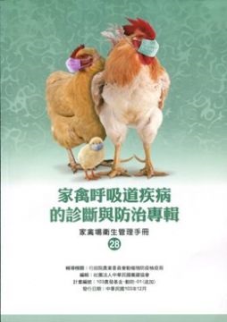 家禽呼吸道疾病的診斷與防治專輯－家禽場衛生管理手冊28