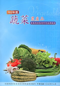 102年度蔬菜農產品農藥留監測研究成果報告