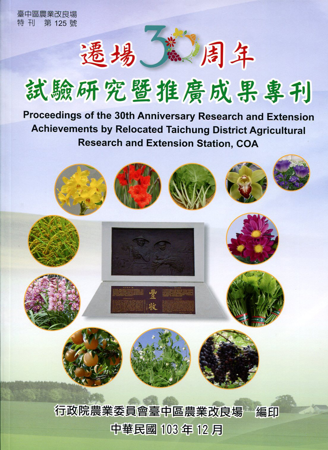 遷場30周年試驗研究暨推廣成果專刊說－臺中區農業改良場特刊第125號