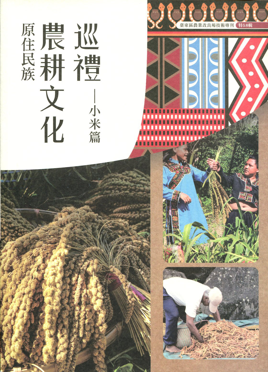 原住民族農耕文化巡禮：小米篇－臺東區農業改良場技術專刊《特58輯》