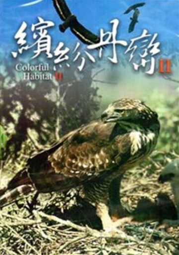 繽紛丹巒Ⅱ：丹大野生動物重要棲息環境珍稀野生動物簡介(DVD)