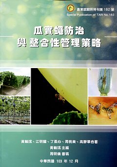 瓜實蠅防治與整合性管理策略