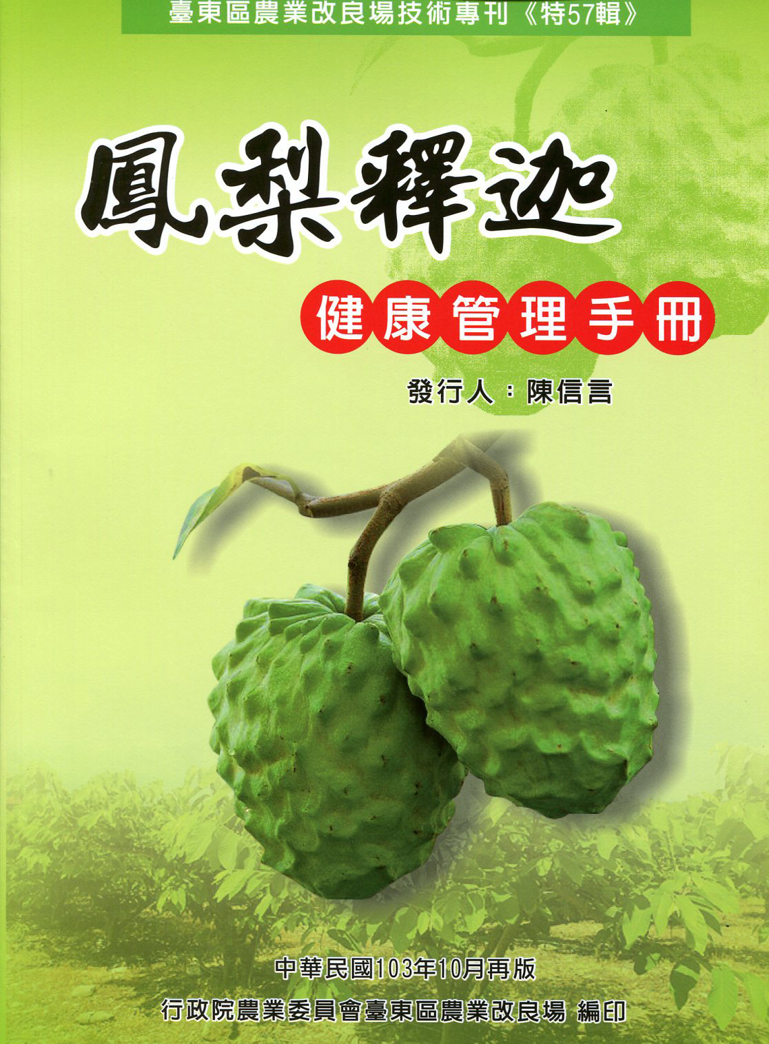 鳳梨釋迦健康管理手冊－臺東區農業改銀場技術專刊《特57輯》(103年版)