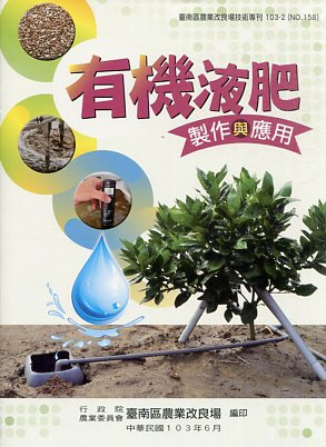 有機液肥製作與應用