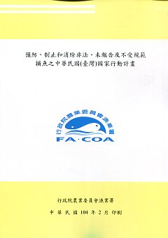 預防、制止和消除非法、未報告及不受規範捕魚之中華民國(臺灣)國家行動計畫