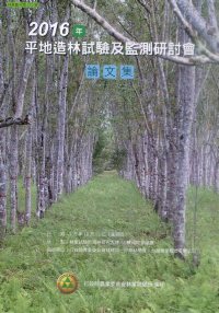 平地造林試驗及監測研討會論文集. 2016年