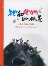 牠和他們的相遇-55隻校犬(貓)的故事