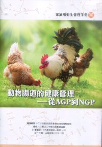 動物腸道的健康管理—從AGP到NGP