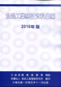 食品工業統計資料彙編 2016年版