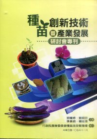 種苗創新技術暨產業發展研討會專刊