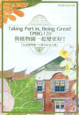 Taking Part in, Being Great! TPBG 120 與植物園一起變更好！台北植物園120週年紀念文集