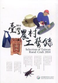 2014 臺灣農村工藝錄