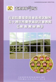 行政院農業委員會畜產試驗所五十週年所慶學術研討會專輯－家畜禽營養