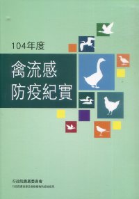 104年度禽流感防疫紀實