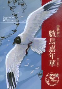 臺灣新年臺灣數鳥嘉年華2016年度報告