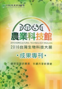 2016台灣生物科技大展農業科技館 成果專刊