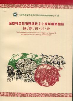 「原鄉特色作物與傳統文化產業創新發展」國際研討會專刊