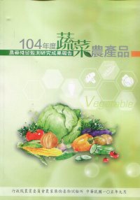 104年度蔬菜農產品農藥殘留監測研究成果報告