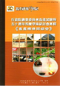 行政院農業委員會畜產試驗所五十週年所慶學術研討會專輯－畜產環保與經營