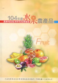 104年度水果農產品農藥殘留監測研究成果報告