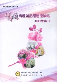 蝴蝶蘭育種與品種管理策略研討會專刊