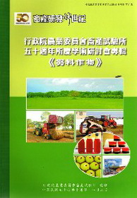 行政院農業委員會畜產試驗所五十週年所慶學術研討會專輯－芻料作物