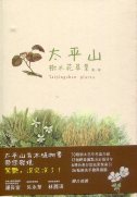 太平山樹木花草集(第一冊)